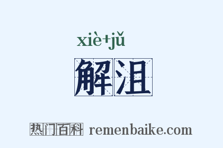 解沮是什么意思的图片
